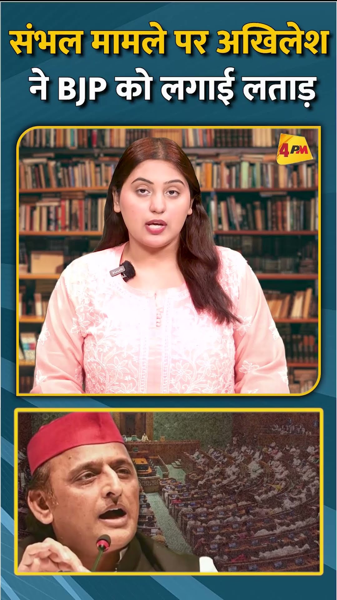संभल मामले पर अखिलेश ने BJP को लगाई लताड़ #shorts #short